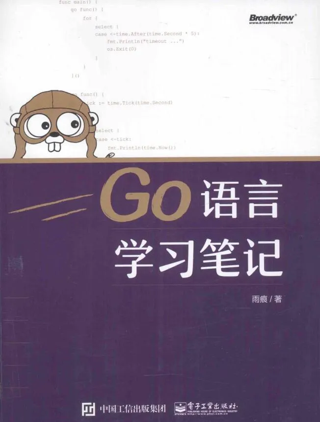 雨痕Go工程实践
