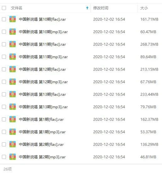 新说唱全季曲目 FLAC