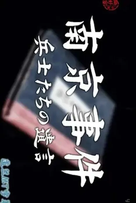 2015历史纪录片