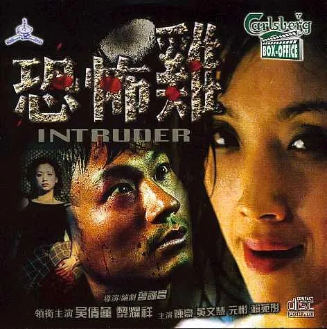 恐怖鸡 1997 吴倩莲