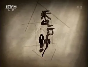 香云纱纪录片 全2集 1080P/720P高清 国语中字-蓝海网