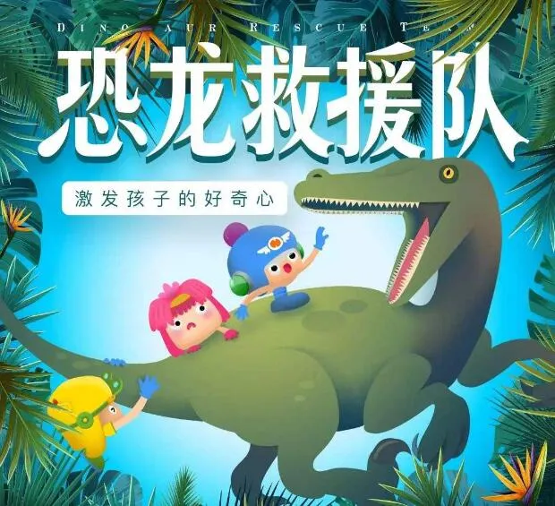 恐龙救援队全集