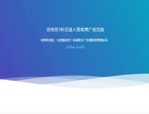 HTML广告跳转提示页面源码