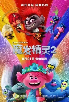 Trolls World Tour 英语完整版