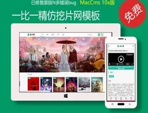 苹果CMS V10仿挖片网专业级影视模板-蓝海网
