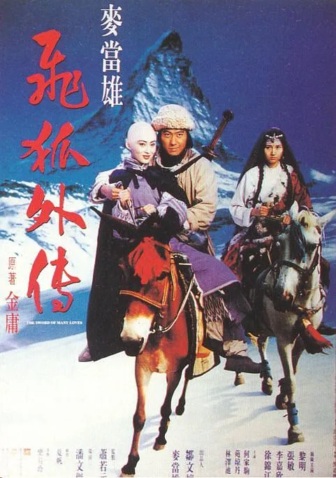 黎明李嘉欣武侠电影