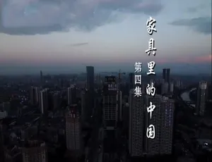家具里的中国纪录片全集 10集国语中字高清720P-蓝海网