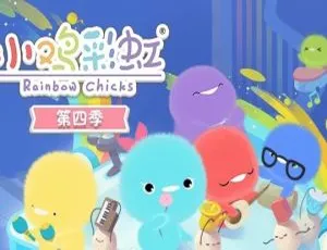 小鸡彩虹 儿童早教动画中文版第4季全26集-蓝海网
