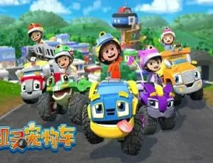 机灵宠物车全集免费观看 儿童早教益智动画中文版26集