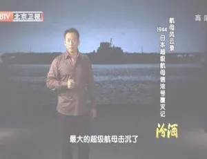 2012 BTV档案 航母风云录：日本信浓号覆灭全记录 720p高清-蓝海网