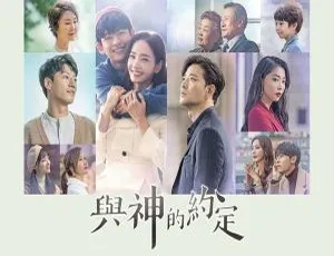 2018韩国剧与神的约定 全48集 韩语中字 HD-MKV 1080p