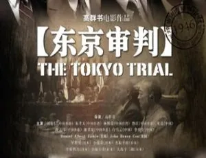 东京审判 2006 中国大陆 国语中字
