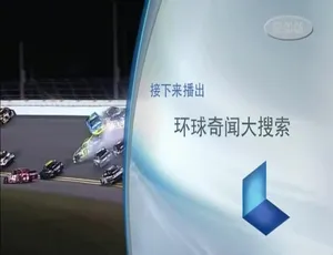 环球奇闻大搜索 8集全 1080P高清 国语中字珍藏版