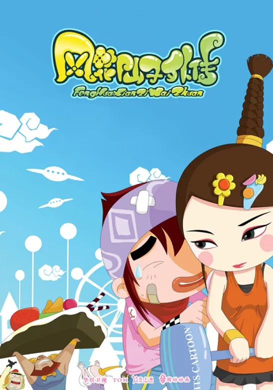 风花仙子外传全集