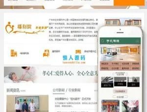 织梦CMS社会福利养老院网站模板 自适应手机端
