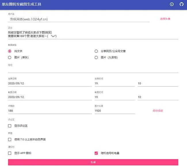 朋友圈点赞生成工具