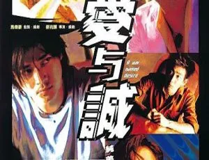 爱与诚 2000 吴镇宇 陈晓东 王杰 梁咏琪 粤语中字 香港经典
