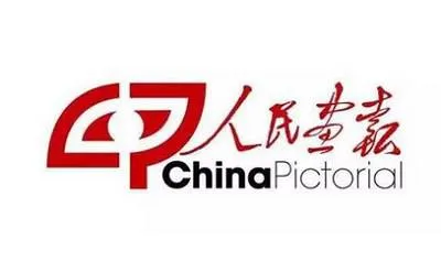人民画报电子版全集