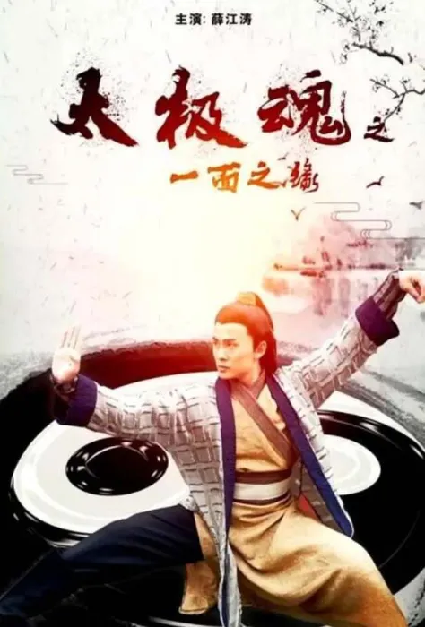 太极武学传承