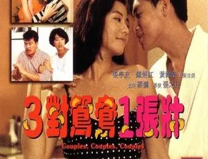 1988 香港 三对鸳鸯一张床 国粤双语 中字 MKV 1.45GB