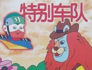特别车队 全13集 杨凯华执导 经典怀旧动画 国语配音无字幕-蓝海网