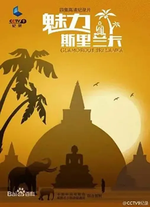 斯里兰卡旅行纪录片