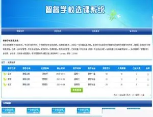 智睿学校选课系统v6.6.0