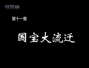 故宫高清纪录片全12集国语中字完整版