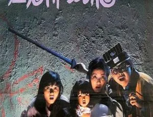 1988香港经典恐怖片猛鬼佛跳墙 国语中英双字-蓝海网