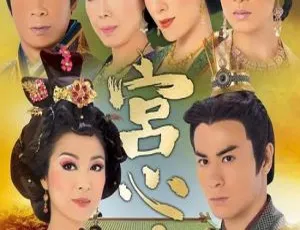 宫心计 佘诗曼 杨茜尧 2009港剧 国粤双语 全33集
