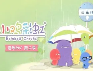小鸡彩虹第2季 中文版全13集 儿童早教益智动画 高清启蒙-蓝海网