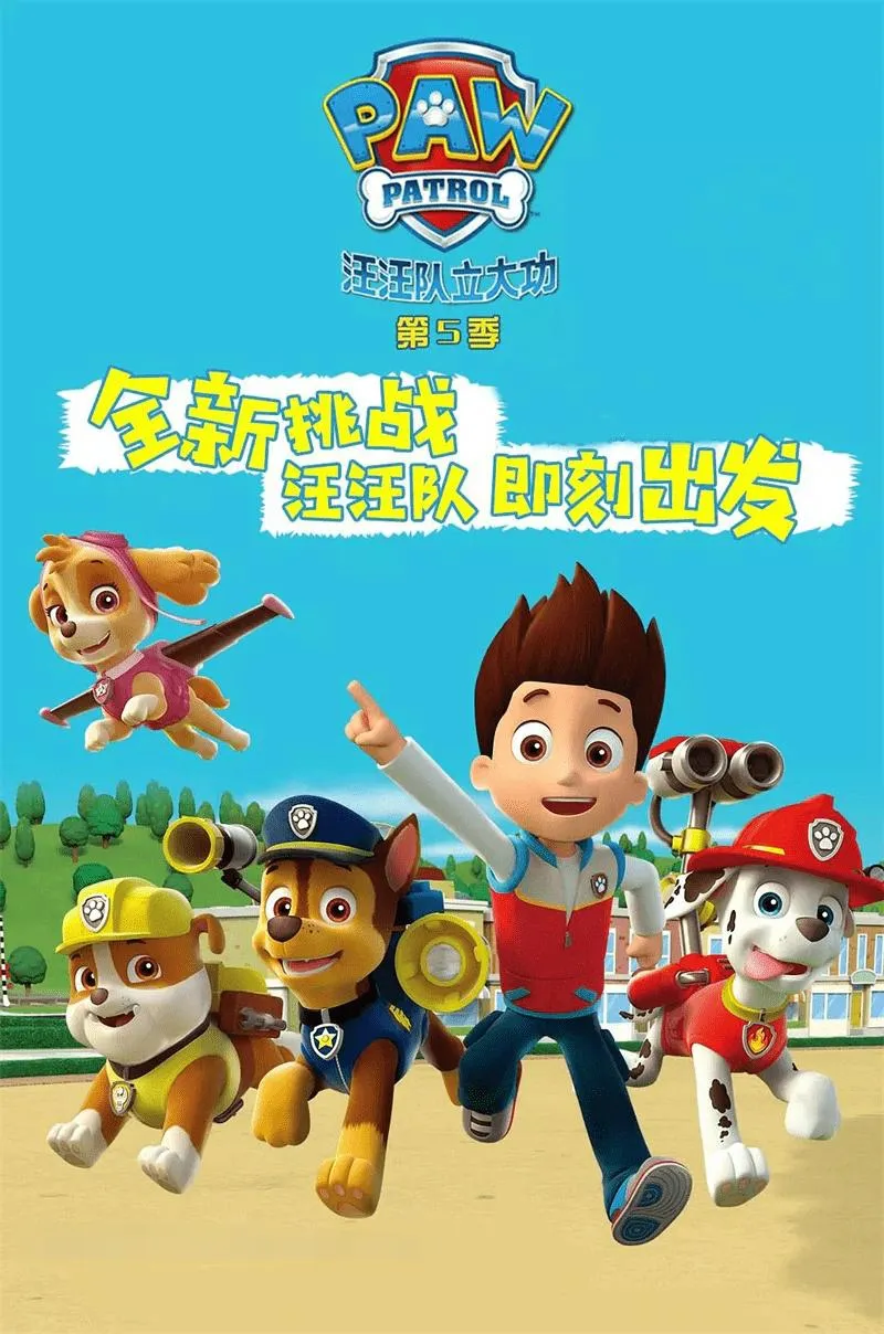 汪汪队立大功海陆空救援