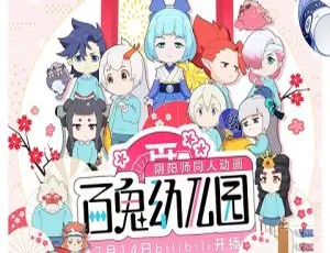 百鬼幼儿园 中文版全两季22集 幼教早教动画 高清视频-蓝海网