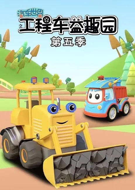 工程车动画
