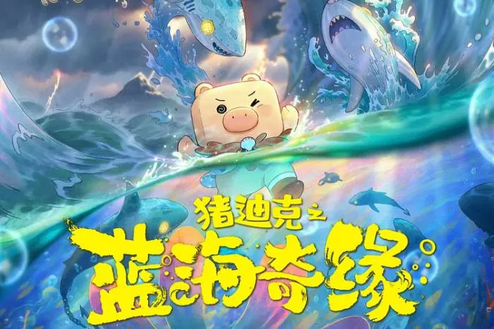 猪迪克之蓝海奇缘