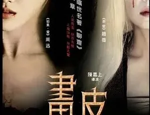 画皮 2008 国语高清 剧情 爱情 惊悚 奇幻