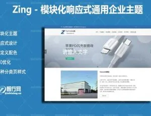 Zing WordPress响应式企业商城主题 - 模块化设计通用版