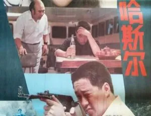 《保镖哈斯尔》1992年中国大陆电影 国语中文字幕-蓝海网