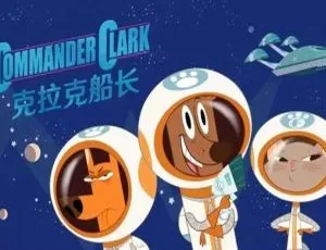 克拉克船长Commander Clark 中文版全50集 儿童早教益智动画-蓝海网