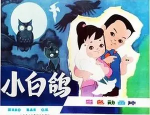 小白鸽1978国语版全1集-蓝海网