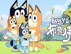 布鲁伊Bluey第二季全52集国语版动画片-蓝海网