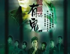 2002香港经典恐怖片阴阳路17监房有鬼国粤双语中英字幕-蓝海网