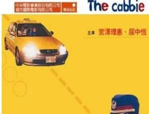 运转手之恋 2000 中国台湾电影 国语中字 MKV 1080P高清-蓝海网