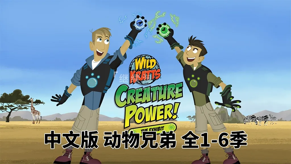 动物兄弟科学启蒙