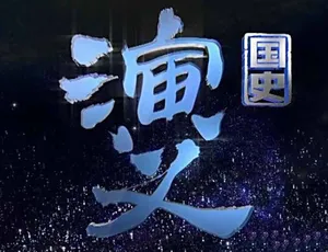 国史演义纪录片 第1季全90集 1080P高清 MKV格式 国语中字