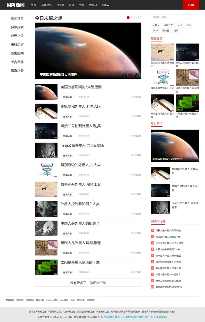 奇闻异事织梦模板