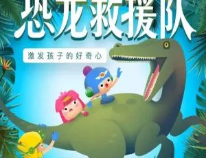 恐龙救援队 Chomp Squad 英语版全25集 高清动画-蓝海网