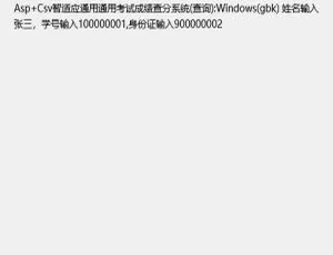Asp CSV智能成绩查询系统