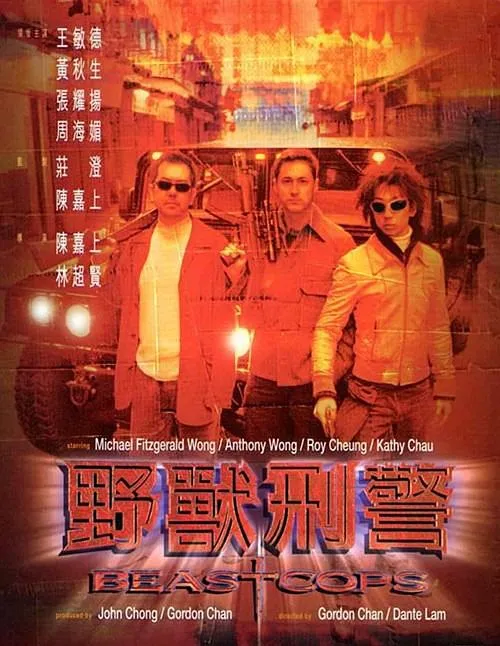 野兽刑警 1998香港电影