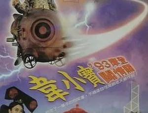 正牌韦小宝之奉旨沟女 1993 香港喜剧 国粤双语中字-蓝海网